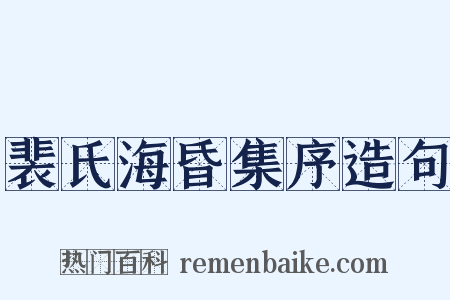 裴氏海昏集序造句是什么意思的图片